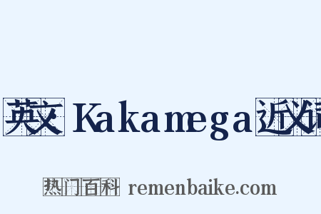 英文:Kakamega近义词是什么意思的图片